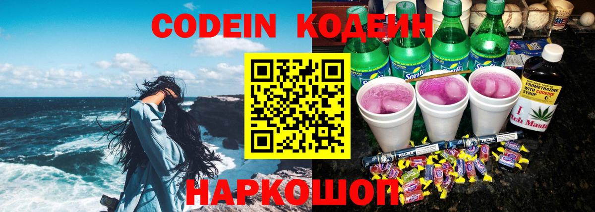 Codein Purple Drank  Вход с VPN  Кодеин напиток Lean (лин)  Волхов 